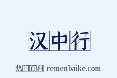 汉中行是什么意思的图片